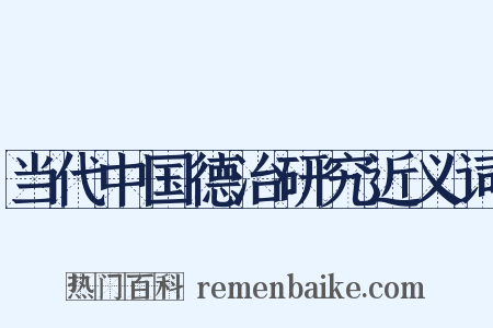 当代中国德治研究近义词是什么意思的图片